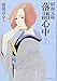 昭和元禄落語心中(7) (KCx) のシリーズ情報を見る