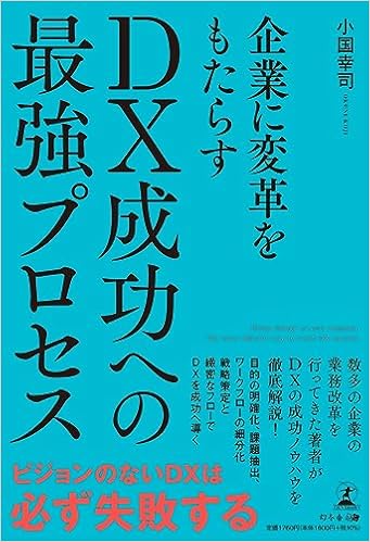 企業に変革をもたらす-DX成功への最強プロセス小国幸司の著書画像