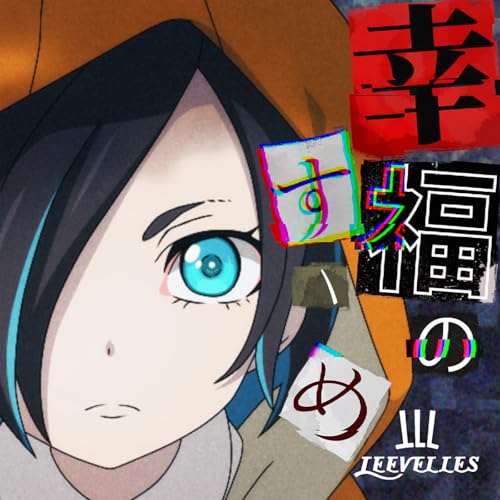 幸福のすゝめの商品画像