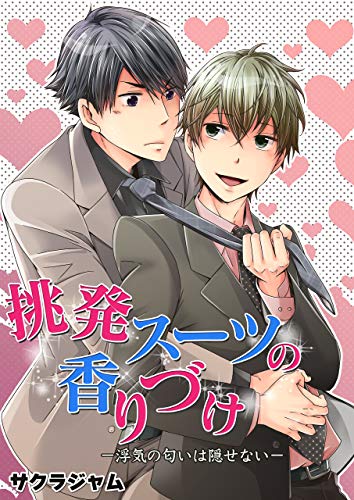 『挑発スーツの香りづけ』2巻