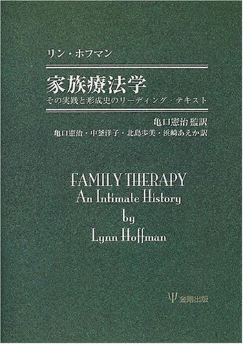 家族療法学―その実践と形成史のリーディング・テキスト