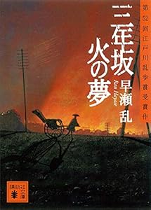 三年坂　火の夢 (講談社文庫)
