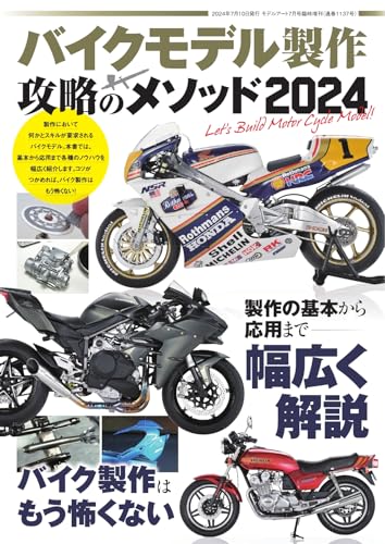 モデルアート増刊 バイクモデル製作 攻略のメソッド2024 (2024-07-02) [雑誌]