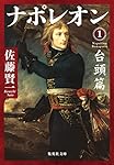 Amazon.co.jp: ナポレオン 1 台頭篇 (集英社文庫) : 佐藤 賢一: 本