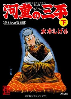 Amazon.co.jp: 河童の三平 上 貸本まんが復刻版 (角川文庫) : 水木
