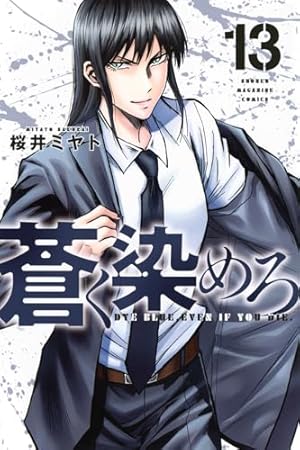 蒼く染めろ(7) (少年マガジンKC) | 桜井 ミヤト |本 | 通販 | Amazon