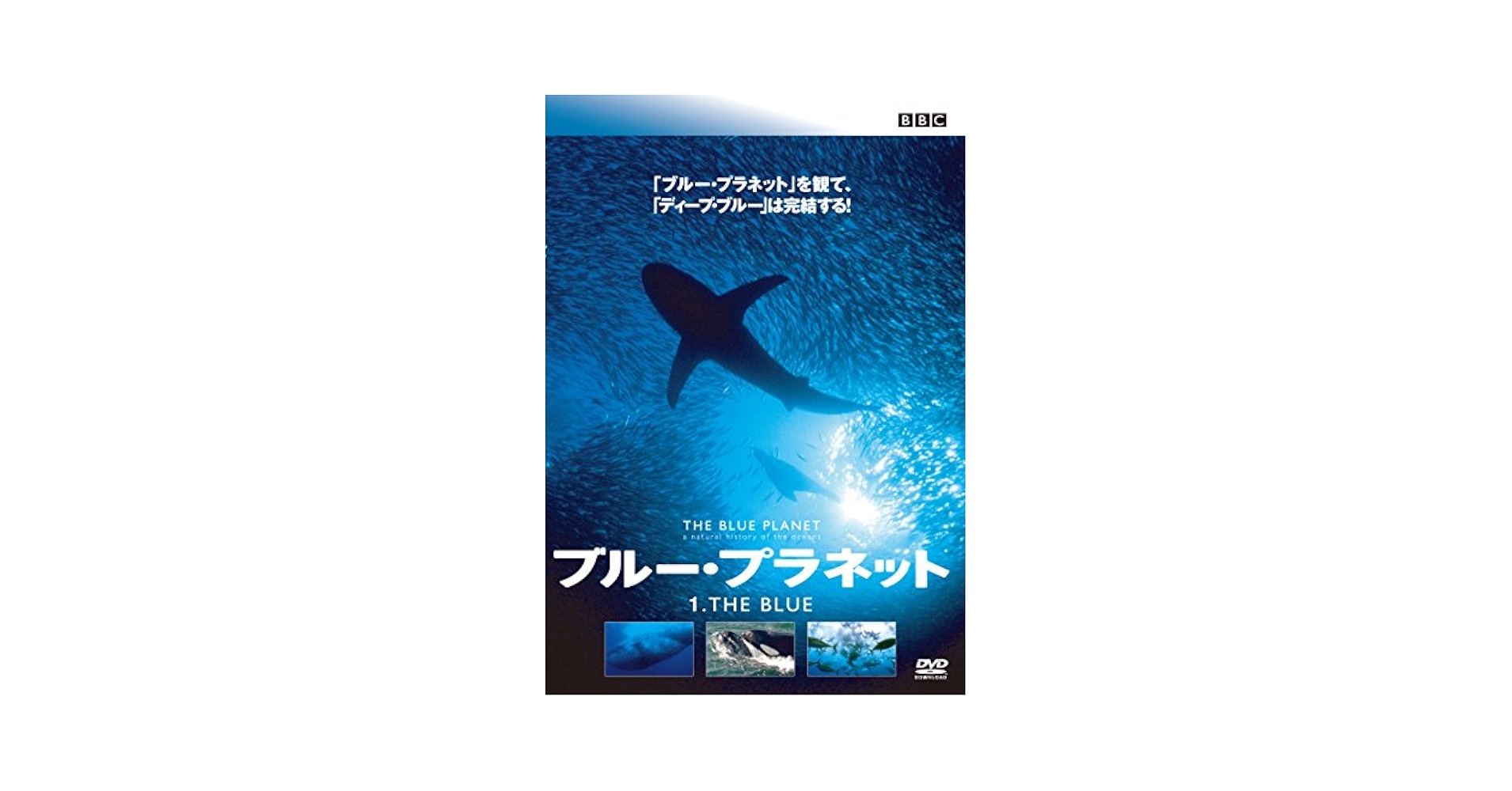 Amazon.co.jp: BBC ブルー・プラネット1 THE BLUE [DVD] : DVD