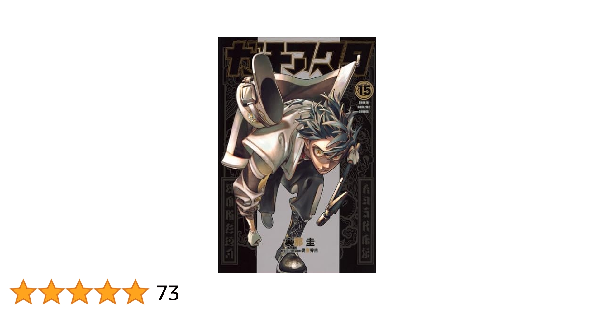 【極美品】ガチアクタ １巻〜最新１５巻 Amazon.co.jp: ガチアクタ（15） (週刊少年マガジンコミックス
