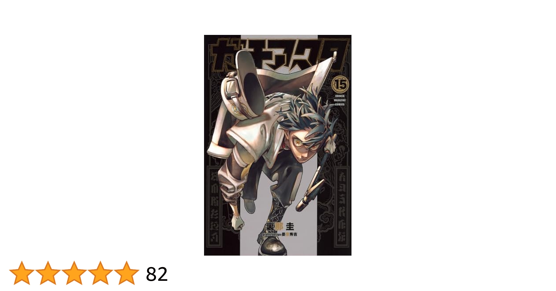 新品未使用 シュリンク付き ガチアクタ　裏那圭 15巻セット シュリンク未開封新品】 ガチアクタ 裏那 圭 既出 15巻 全巻