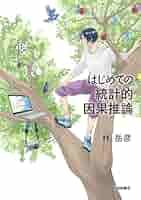 統計的因果推論 ―モデル・推論・推測― 統計的因果推論 / Pearl，Judea【著】/黒木 学【訳