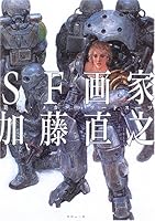SF画家加藤直之―美女・メカ・パワードスーツ 4947752645 Book Cover