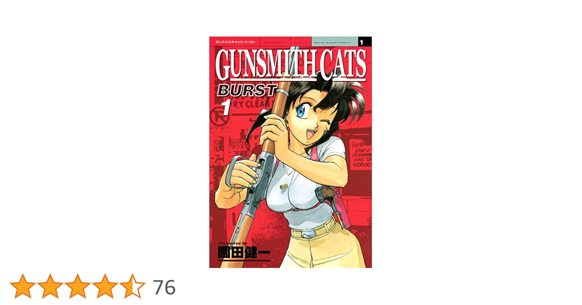 ガンスミスキャッツ 全8巻、ガンスミスキャッツバースト全5巻 園田健一 GUN SMITH CATS 全8巻完結[マーケットプレイス コミックセット