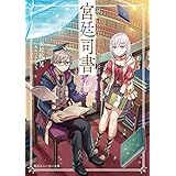 何と言われようとも、僕はただの宮廷司書です。 (角川スニーカー文庫)