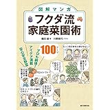 図解マンガ フクダ流家庭菜園術： プロも納得! アイデア満載 安心安全野菜