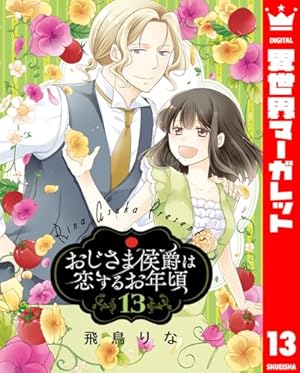 おじさま侯爵は恋するお年頃 16 (異世界マーガレット) | 飛鳥りな