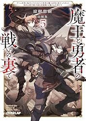 Amazon.co.jp: 魔王と勇者の戦いの裏で 7〈上〉 ～ゲーム世界に