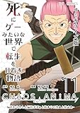 死にゲーみたいな世界で転生を目指す物語　カオスアニマ　コミカライズ版 11 -脳筋おじさんと脳筋ばばぁと始まりの狩人と抑止力-