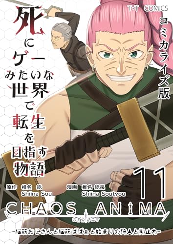 死にゲーみたいな世界で転生を目指す物語　カオスアニマ　コミカライズ版 11 -脳筋おじさんと脳筋ばばぁと始まりの狩人と抑止力-