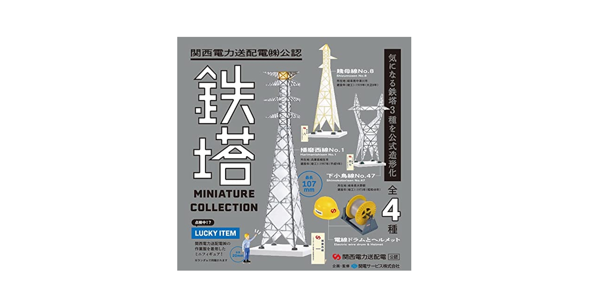 新品 送電鉄塔ガイドブック➕ 鉄塔ミニチュア Amazon | 関西電力