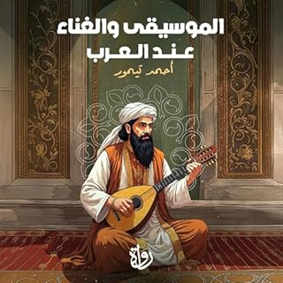 الموسيقى والغناء عند العرب cover art