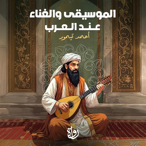الموسيقى والغناء عند العرب Audiolivro Por أحمد تيمور باشا capa