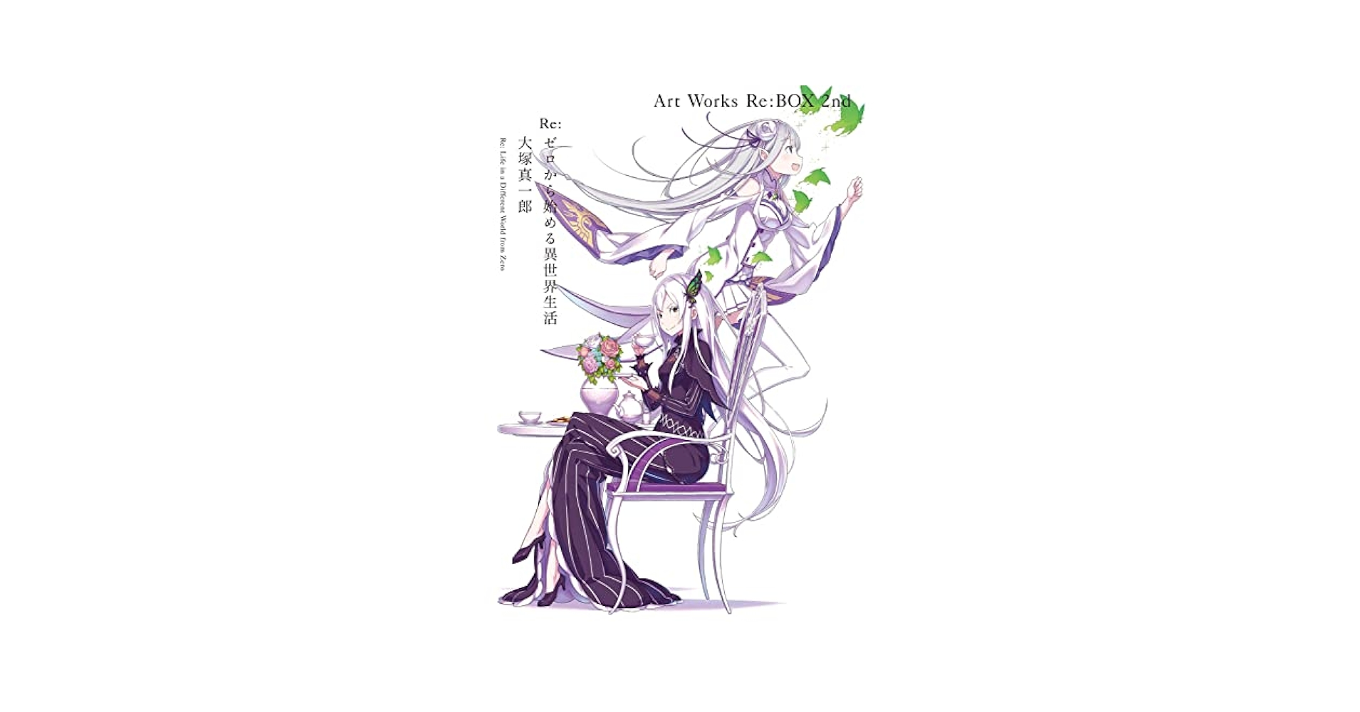 未開封　Re:ゼロから始める異世界生活 Art Works Re:BOX 1・2 Amazon.co.jp: Re:ゼロから始める異世界生活 大塚真一郎 Art