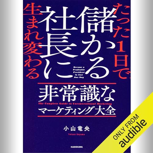 『たった1日で儲かる社長に生まれ変わる 非常識なマーケティング大全』のカバーアート