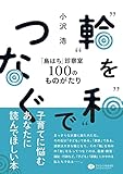 “輪”を“和”でつなぐ 「島はち」診療室100のものがたり