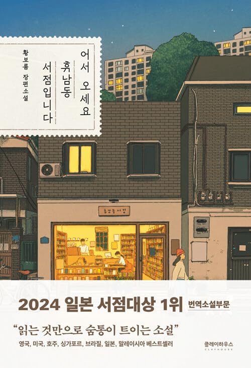 Korean book 어서 오세요, 휴남동 서점입니다