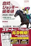 血統&ジョッキー偏差値2026-2027 ～馬券で儲けるリアルランキング～ (競馬王馬券攻略本シリーズ)