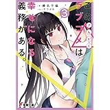 この△ラブコメは幸せになる義務がある。３【電子特別版】 (電撃文庫)