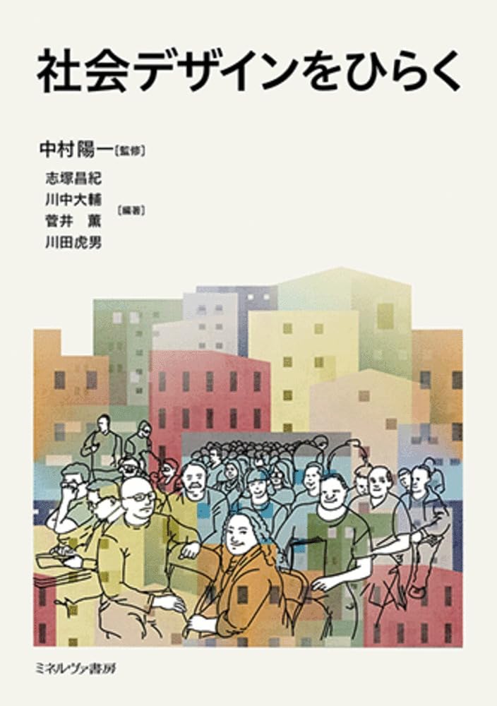 社会デザインをひらく | 中村陽一, 志塚昌紀, 川中大輔, 菅井 薫, 川田