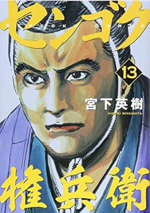 Amazon.co.jp: センゴク権兵衛(13) (ヤングマガジンコミックス) : 宮下