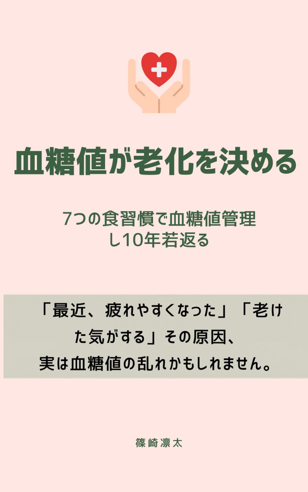 血糖値が老化を決める: 7つの食習慣で血糖値管理し10年若返る