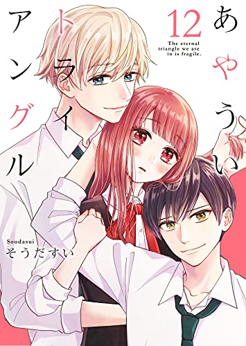 あやういトライアングル 12巻 (Colorful!)