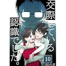 「交際している認識でした。」【分冊版】10話