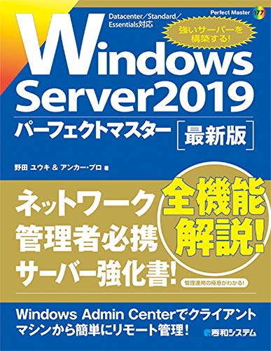 WindowsServer2019パーフェクトマスター (Perfect Master) WindowsServer2019パーフェクトマスター (Perfect Master)