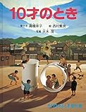 10才のとき (たくさんのふしぎ傑作集)