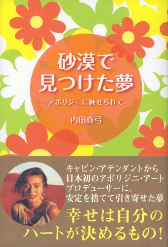 砂漠で見つけた夢