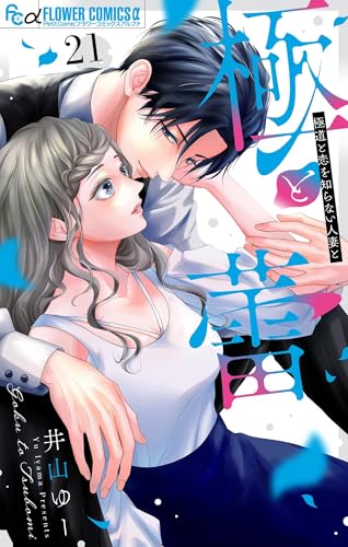 極と蕾～極道と恋を知らない人妻と～【マイクロ】（21） (フラワーコミックスα)