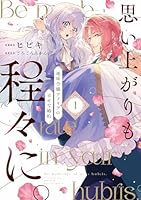 思い上がりも程々に。地味令嬢アメリアの幸せな婚約（1）