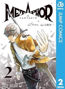 メタファー：リファンタジオ 2 (ジャンプコミックスDIGITAL)