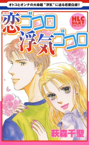 『恋ゴコロ浮気ゴコロ』