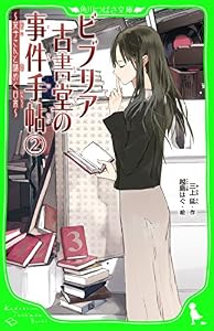 ビブリア古書堂の事件手帖（２）　～栞子さんと謎めく日常～ (角川つばさ文庫)