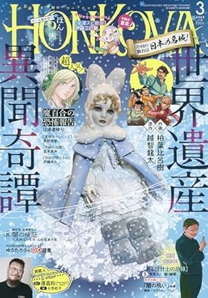 HONKOWA (ほん怖) 2023年 09月号 [雑誌] | 朝日新聞出版 |本 | 通販