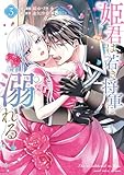 姫君は若き将軍に溺れる【コミックス版】: 3【電子限定描き下ろし付き】 (ZERO-SUMコミックス)