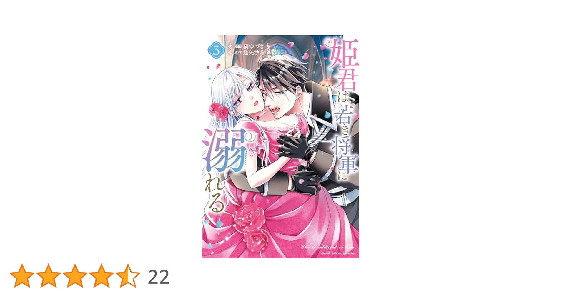 姫君は若き将軍に溺れる 3 姫君は若き将軍に溺れる 【連載版】: 3 (ZERO-SUMコミックス