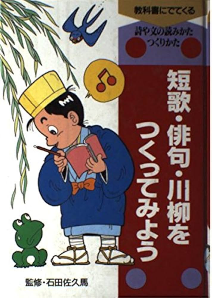 【中古】 教科書にでてくる詩や文の読みかた・つくりかた ２/ポプラ社 Amazon.co.jp: 教科書にでてくる詩や文の読みかた・つくりかた 4