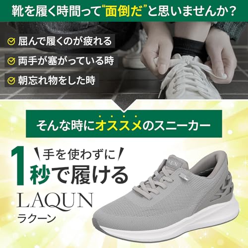 『手を使わずに1秒で履けるスニーカーLAQUN（ラクーン）』