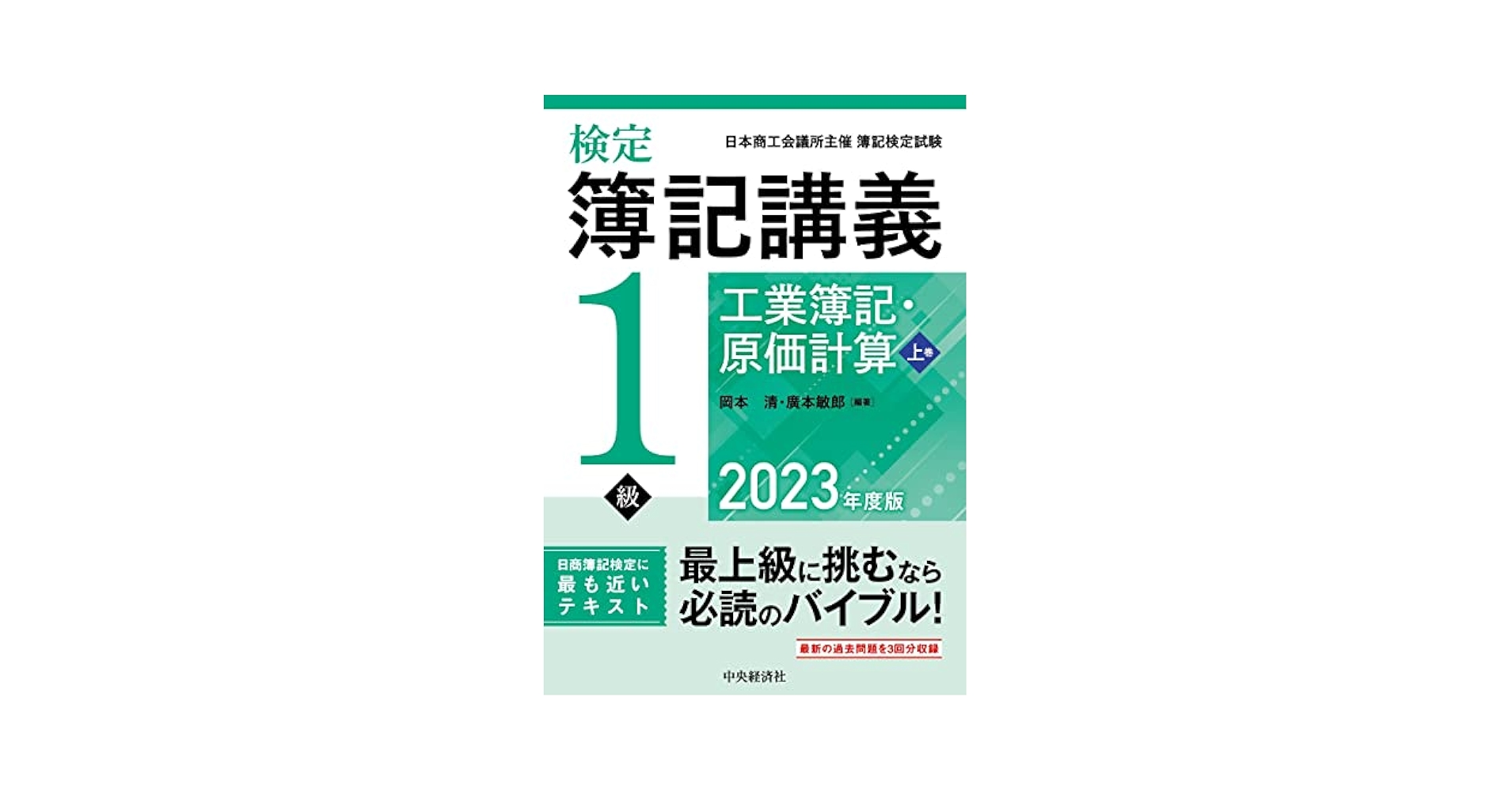 【中古】 新検定簿記講義１級工業簿記 平成１３年版/中央経済社/岡本清 中古】 新検定簿記講義1級工業簿記 平成13年版/中央経済社/岡本